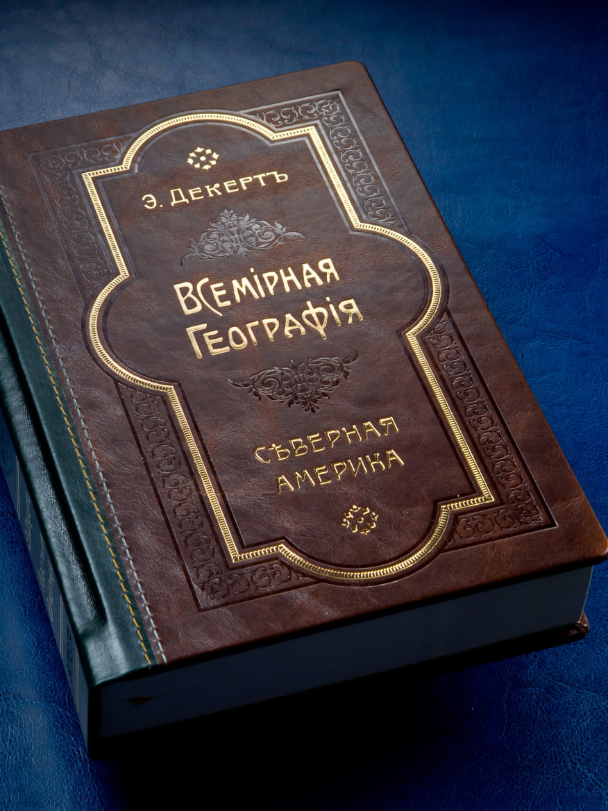 Северная Америка. Всемирная география. купить в коже