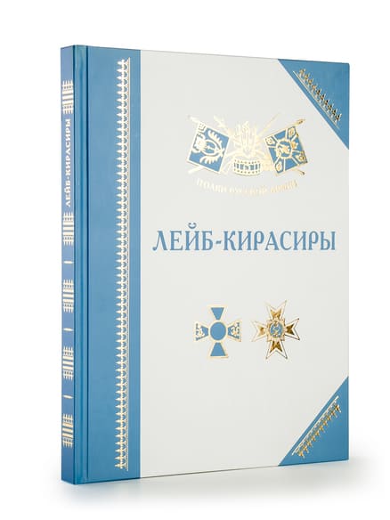 Полки Русской армии. Лейб-кирасиры