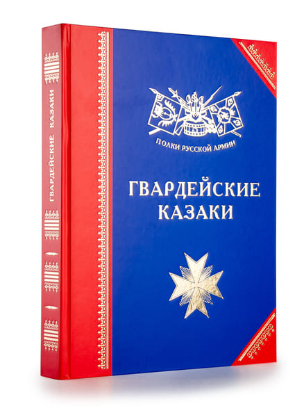 Полки Русской армии. Гвардейские казаки