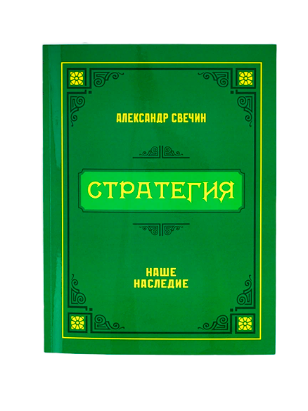 Стратегия. Свечин Александр Андреевич