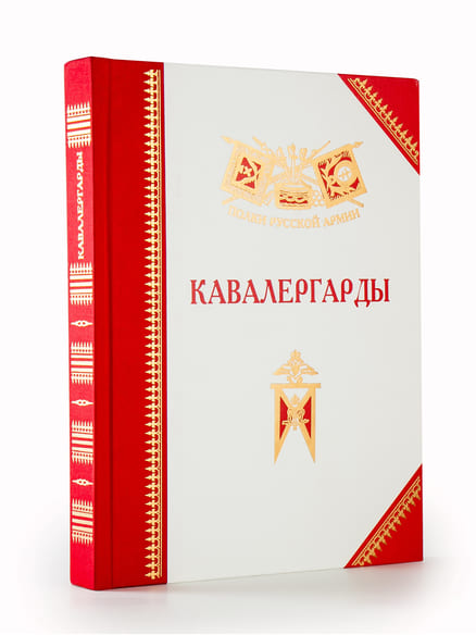Полки Русской армии. Кавалергарды