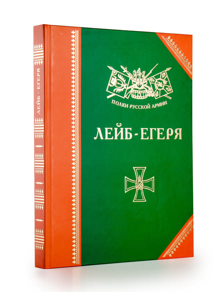 Полки Русской армии. Лейб-егеря