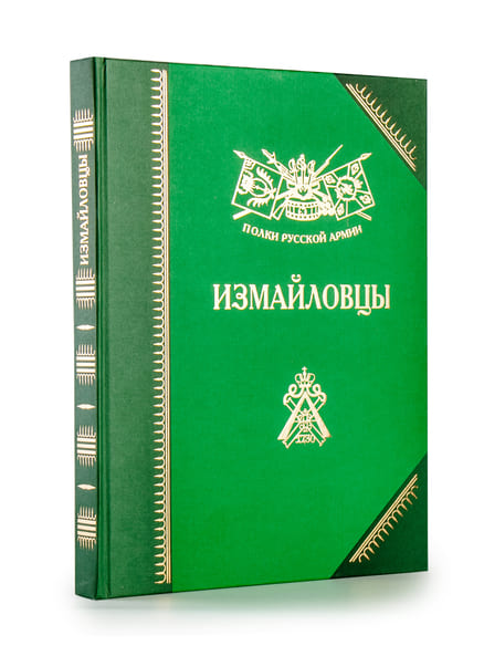 Полки Русской армии. Измайловцы