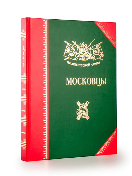Полки Русской армии. Московцы