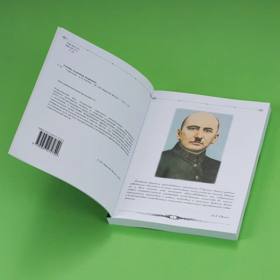 Стратегия. Свечин Александр Андреевич