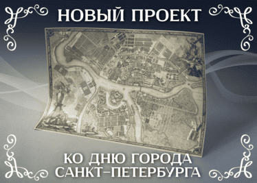 Уникальный подарок петербуржцам – первый план города на Неве XVIII столетия