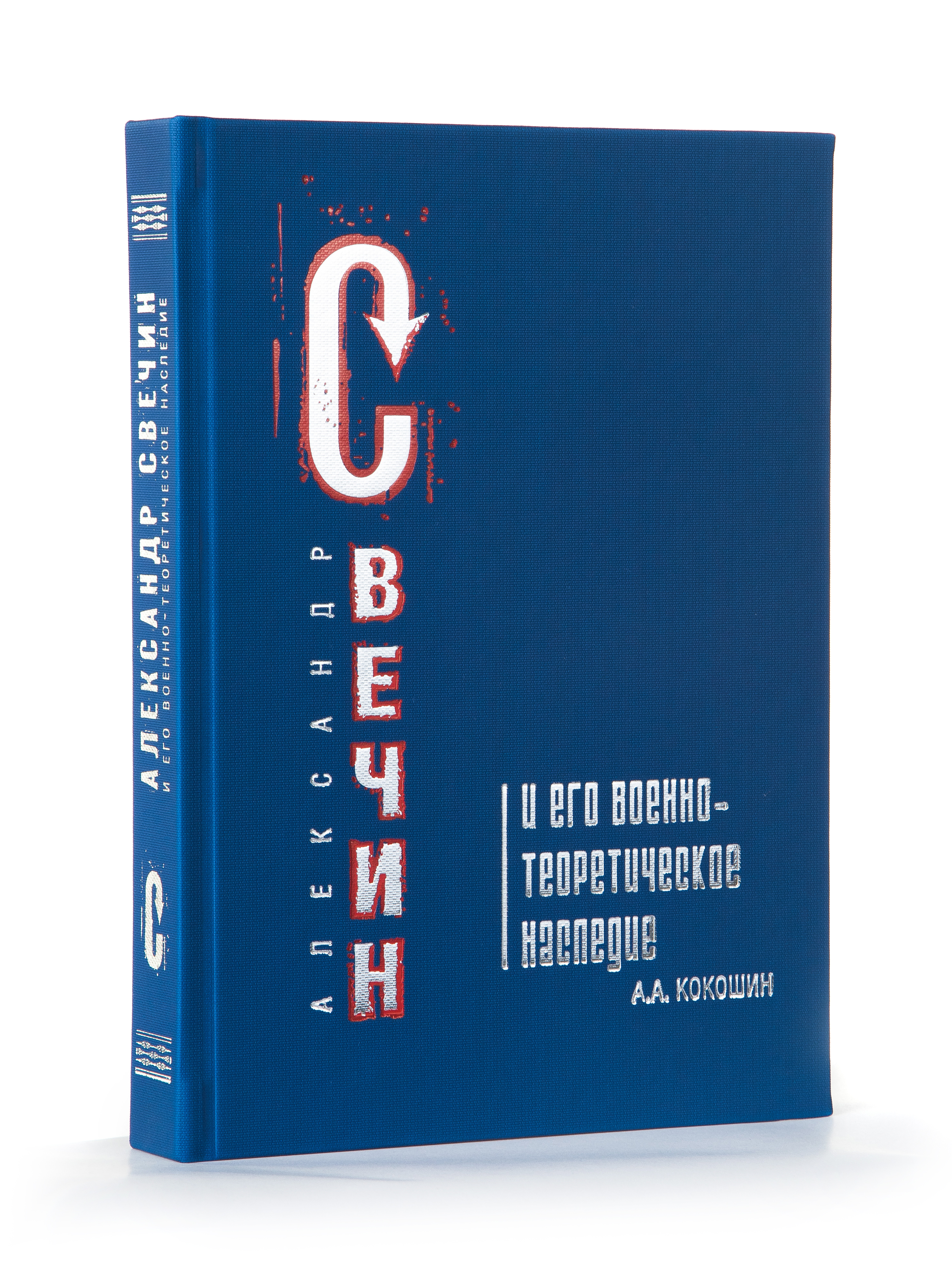 Александр Андреевич Свечин и его военно-теоретическое наследие