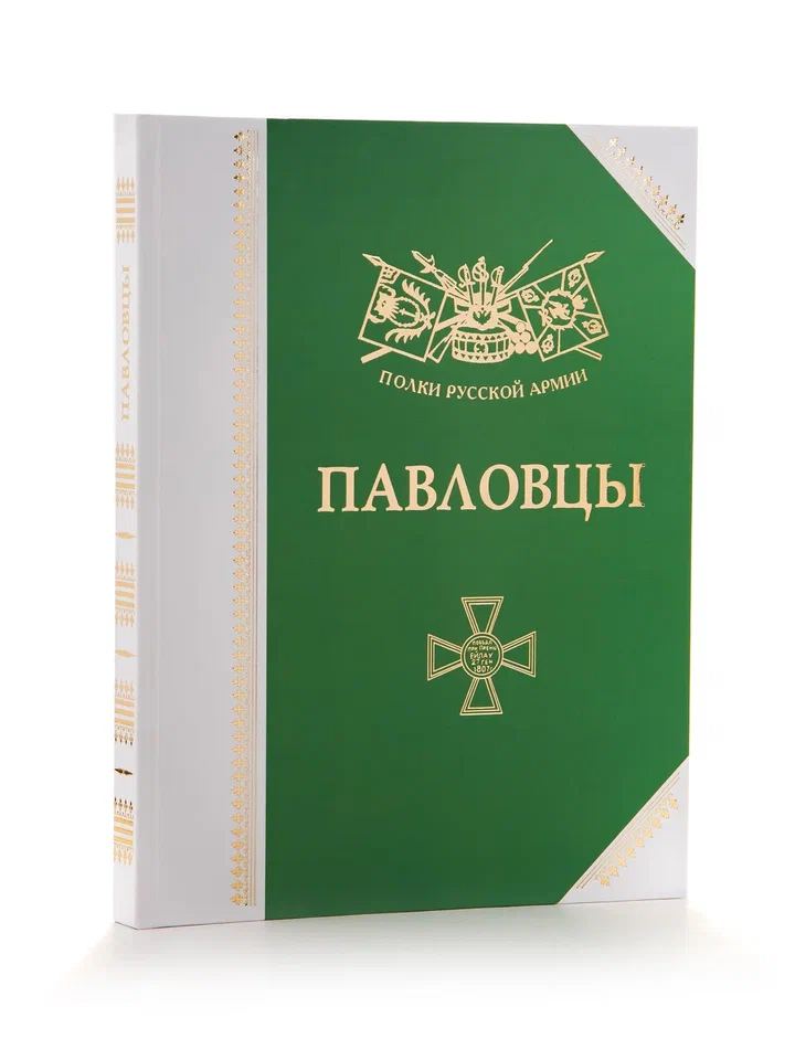 Полки Русской Армии: Павловцы