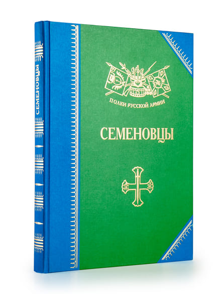 Полки Русской армии. Семеновцы