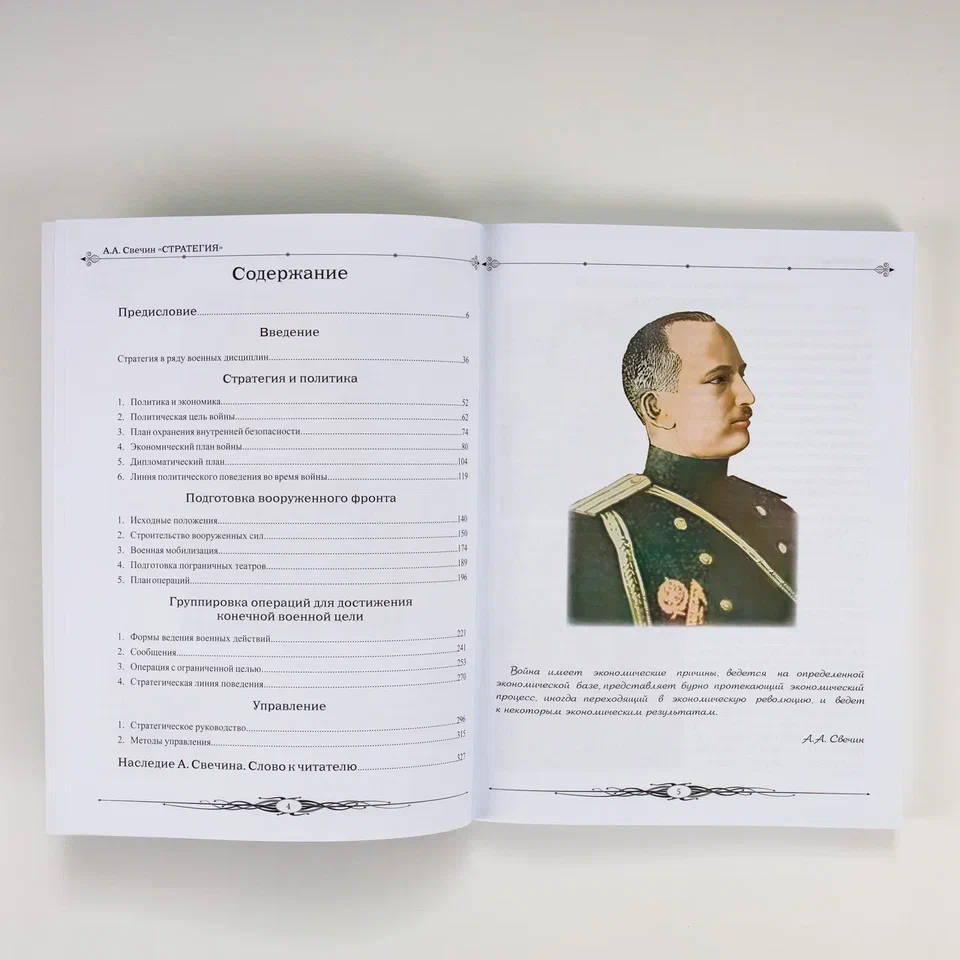 Стратегия. Свечин Александр Андреевич