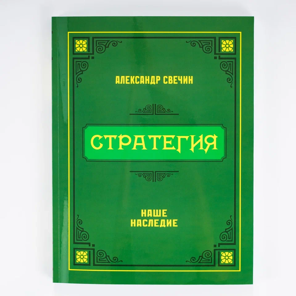 Стратегия. Свечин Александр Андреевич