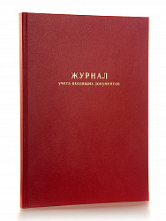 Журнал учета входящих документов (форма 30)