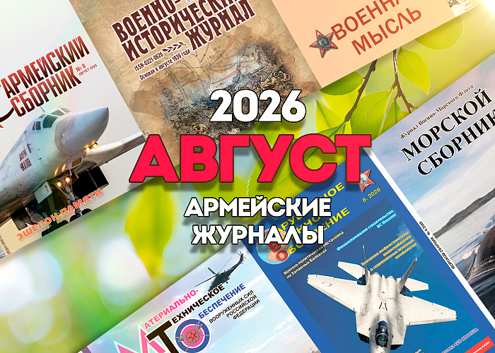 Августовские выпуски легендарных военных журналов уже на OZON