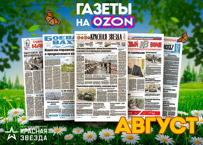 Августовские выпуски военных газет уже в продаже!