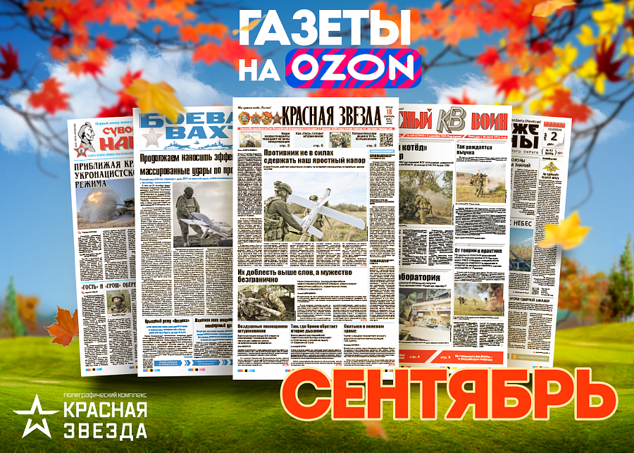 Сентябрьские выпуски военных газет уже в продаже!