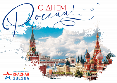С Днем России!