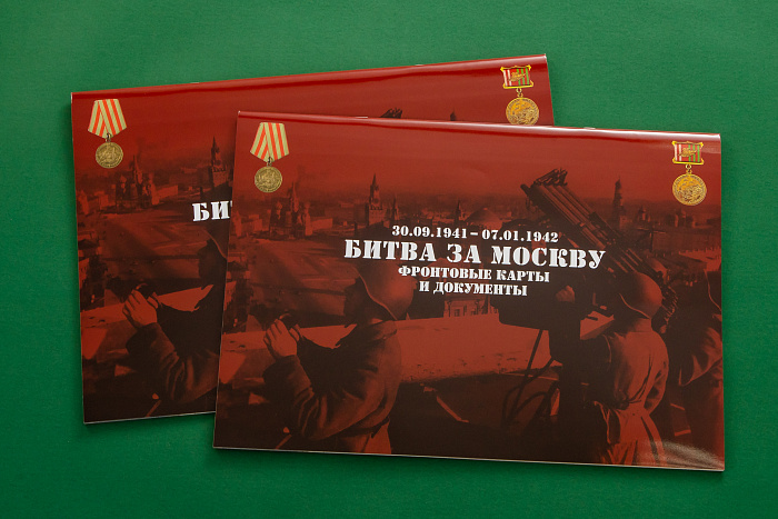 Атлас-альбом «Битва за Москву. Фронтовые карты и документы 30.09.1941 – 07.01.1942