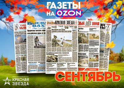 Сентябрьские выпуски военных газет уже в продаже!
