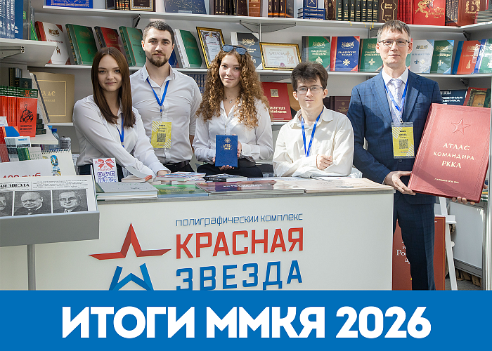 ММКЯ–2026: Воениздат приобретает новых друзей